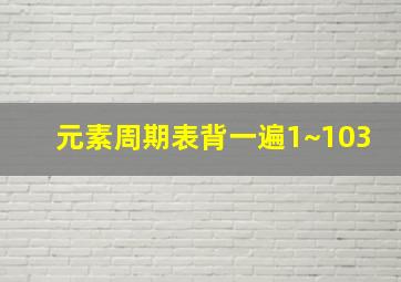 元素周期表背一遍1~103