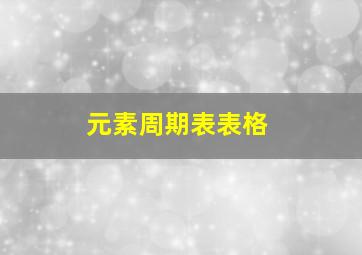 元素周期表表格