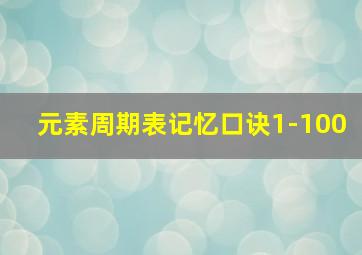 元素周期表记忆口诀1-100