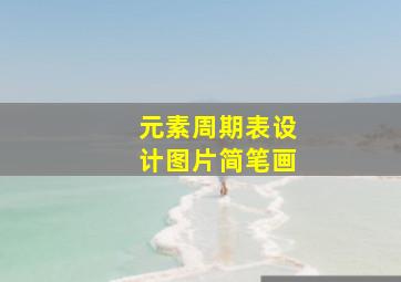 元素周期表设计图片简笔画