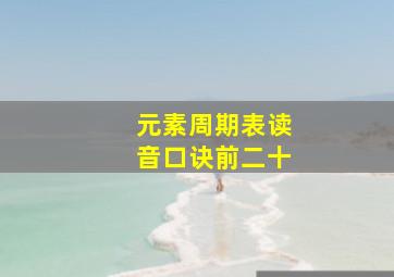 元素周期表读音口诀前二十