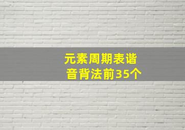 元素周期表谐音背法前35个