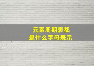 元素周期表都是什么字母表示