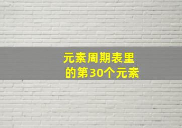 元素周期表里的第30个元素