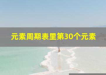 元素周期表里第30个元素