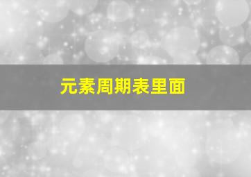 元素周期表里面