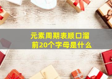 元素周期表顺口溜前20个字母是什么