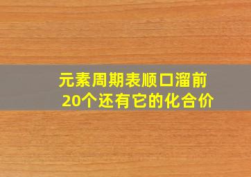 元素周期表顺口溜前20个还有它的化合价