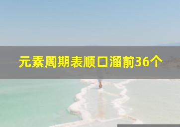 元素周期表顺口溜前36个