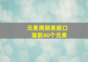 元素周期表顺口溜前40个元素