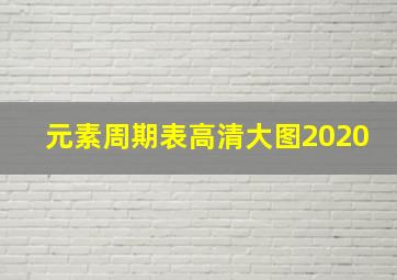 元素周期表高清大图2020