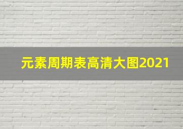 元素周期表高清大图2021