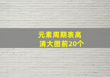 元素周期表高清大图前20个