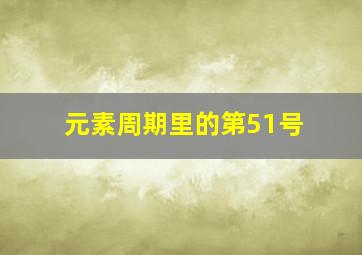 元素周期里的第51号