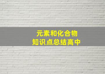 元素和化合物知识点总结高中