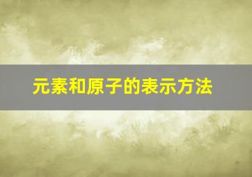 元素和原子的表示方法