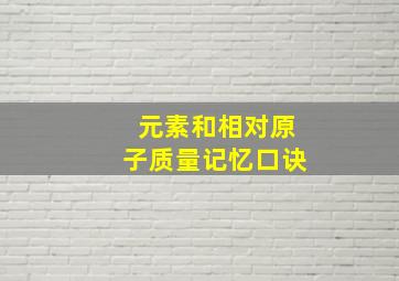 元素和相对原子质量记忆口诀