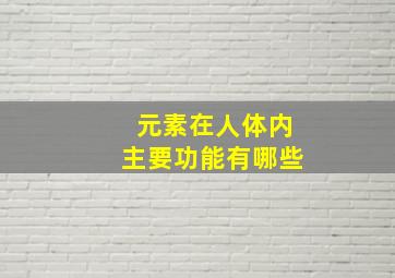 元素在人体内主要功能有哪些