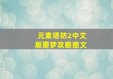 元素塔防2中文版噩梦攻略图文