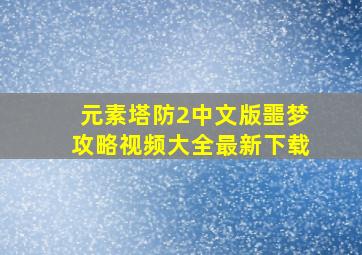 元素塔防2中文版噩梦攻略视频大全最新下载