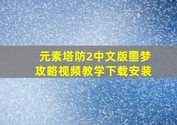 元素塔防2中文版噩梦攻略视频教学下载安装