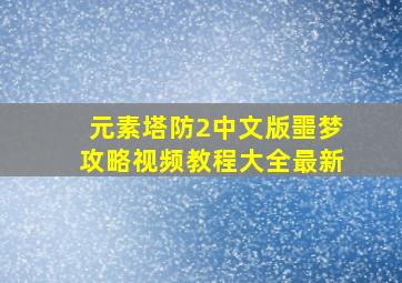 元素塔防2中文版噩梦攻略视频教程大全最新