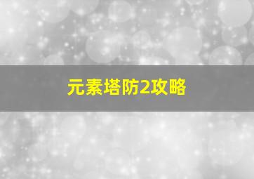 元素塔防2攻略