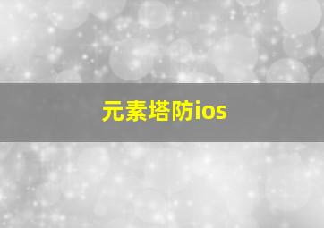 元素塔防ios