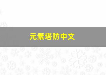 元素塔防中文