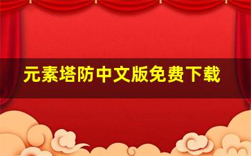 元素塔防中文版免费下载