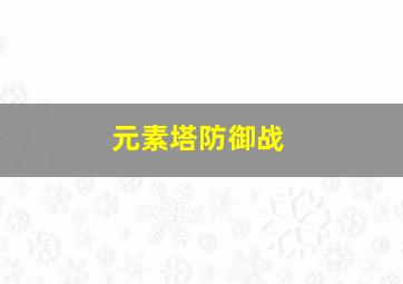 元素塔防御战