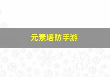 元素塔防手游