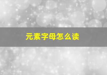 元素字母怎么读