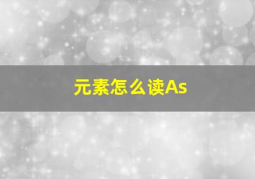 元素怎么读As