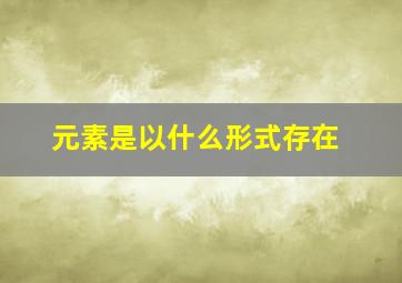 元素是以什么形式存在