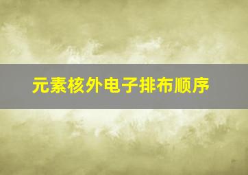 元素核外电子排布顺序