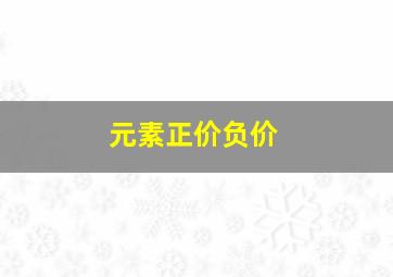 元素正价负价