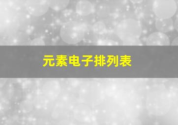 元素电子排列表