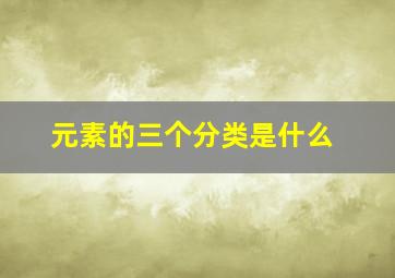 元素的三个分类是什么