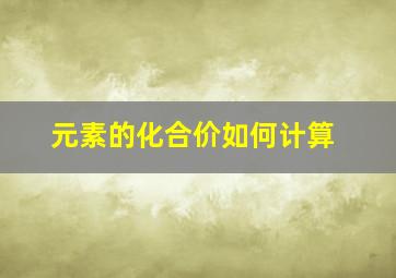 元素的化合价如何计算