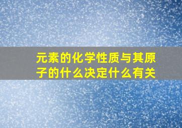 元素的化学性质与其原子的什么决定什么有关