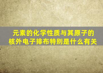 元素的化学性质与其原子的核外电子排布特别是什么有关