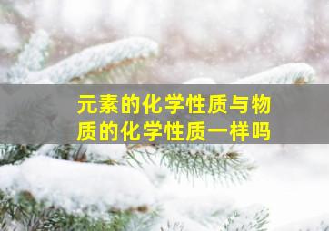 元素的化学性质与物质的化学性质一样吗