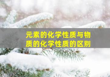 元素的化学性质与物质的化学性质的区别