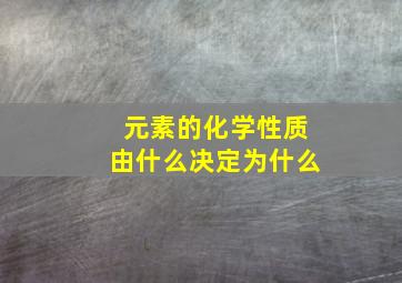 元素的化学性质由什么决定为什么