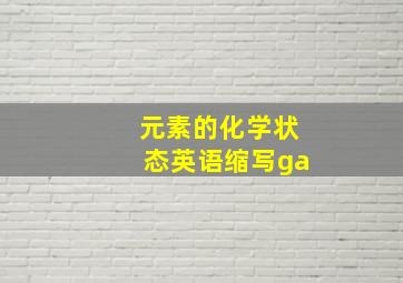 元素的化学状态英语缩写ga