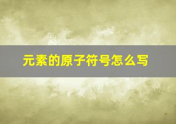 元素的原子符号怎么写