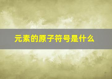 元素的原子符号是什么