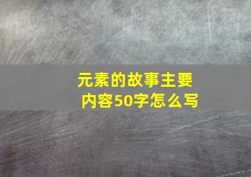 元素的故事主要内容50字怎么写