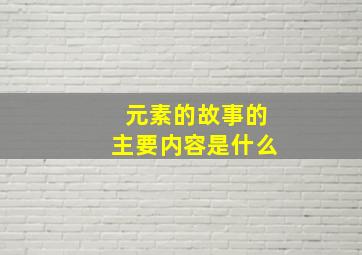 元素的故事的主要内容是什么